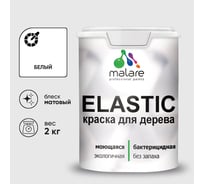 Краска MALARE Elastic для деревянных поверхностей, универсальная,с антисептическим эффектом, матовая, белая, 2 кг КЭЛСТАБЕЛМ0200