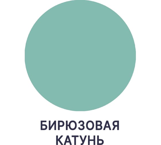Краска MALARE Elastic для деревянных поверхностей, универсальная, с антисептическим эффектом, матовая, бирюзовая катунь, 1 кг 2037891364674