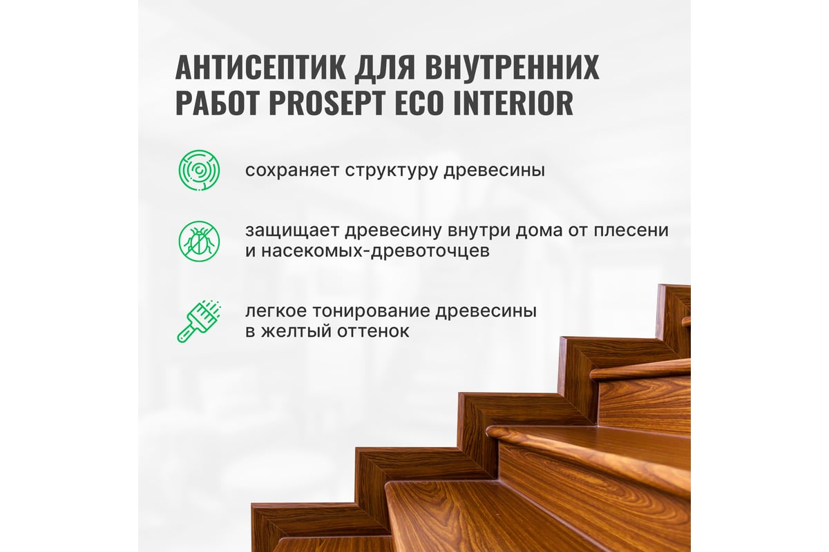 Антисептик для внутренних работ PROSEPT ECO INTERIOR Готовый состав 5л  014-5 - выгодная цена, отзывы, характеристики, фото - купить в Москве и РФ