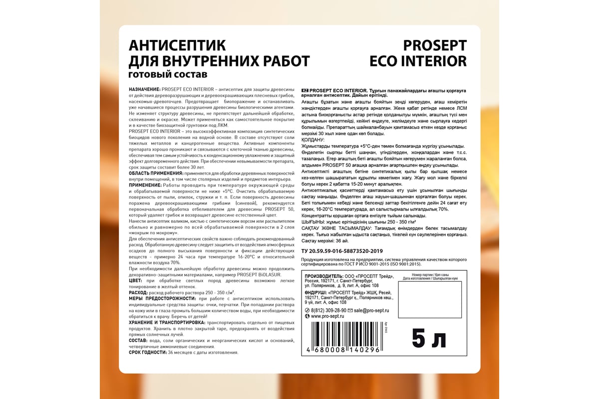 Антисептик для внутренних работ PROSEPT ECO INTERIOR Готовый состав 5л  014-5 - выгодная цена, отзывы, характеристики, фото - купить в Москве и РФ