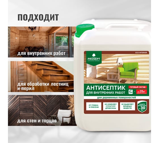 Антисептик для внутренних работ PROSEPT ECO INTERIOR Готовый состав 5л 014-5