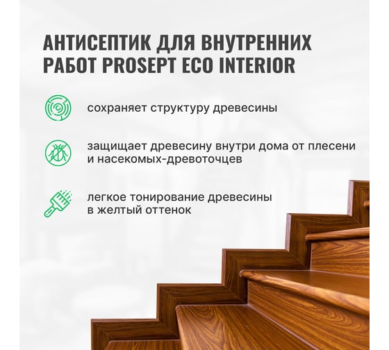 Антисептик для внутренних работ PROSEPT ECO INTERIOR Готовый состав 5л 014-5