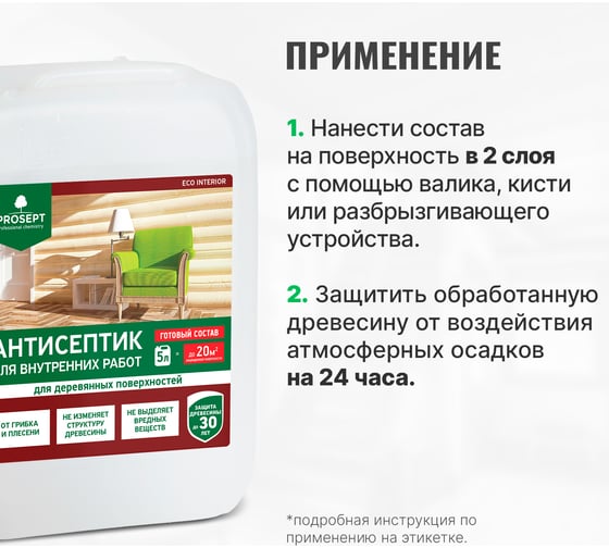 Антисептик для внутренних работ PROSEPT ECO INTERIOR Готовый состав 5л 014-5