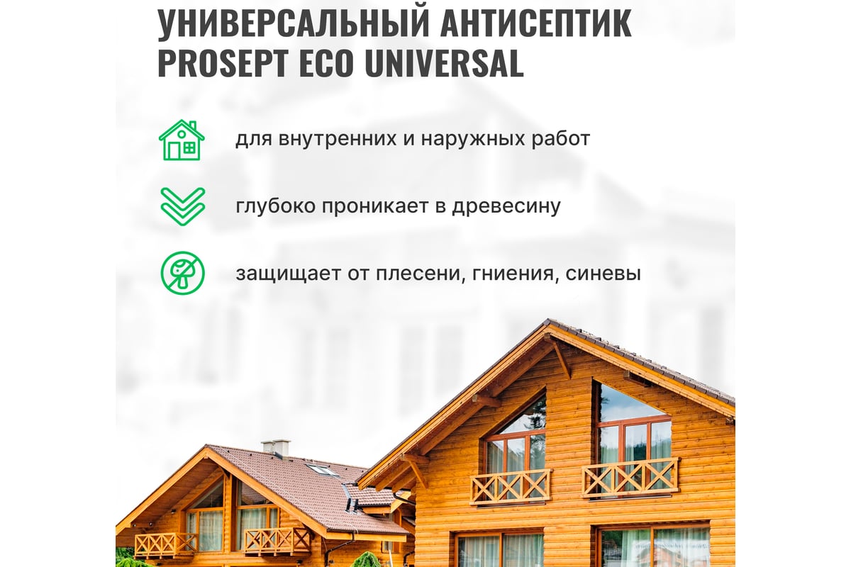 Универсальный антисептик PROSEPT ECO UNIVERSAL готовый состав 10л 015-10 -  выгодная цена, отзывы, характеристики, фото - купить в Москве и РФ