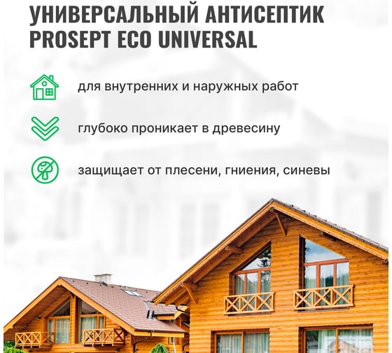 Универсальный антисептик PROSEPT ECO UNIVERSAL готовый состав 10л 015-10
