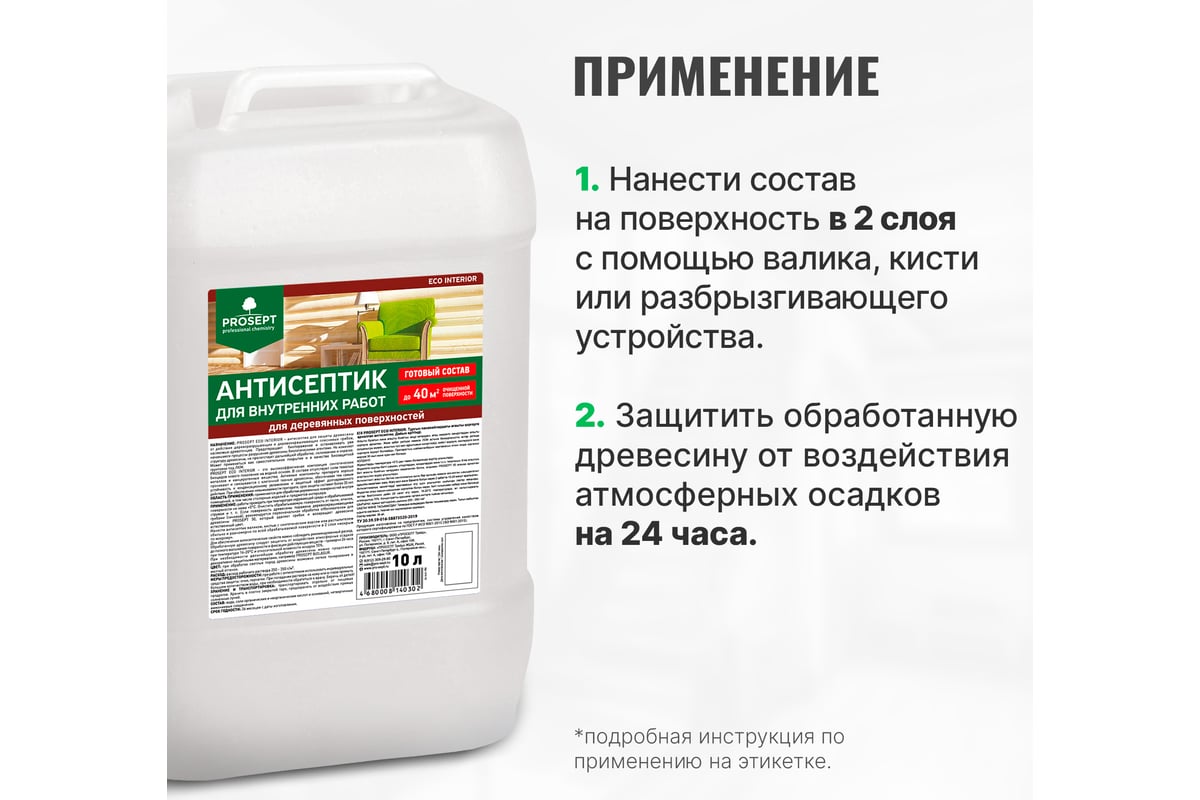 Антисептик для внутренних работ PROSEPT ECO INTERIOR Готовый состав 10л  014-10 - выгодная цена, отзывы, характеристики, фото - купить в Москве и РФ