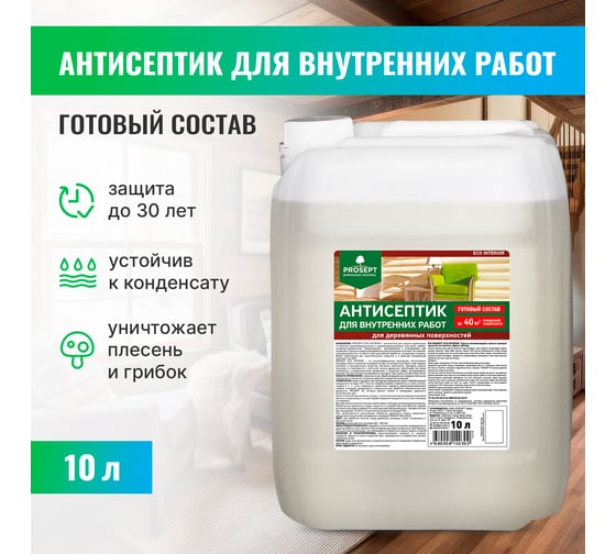 Антисептик для внутренних работ PROSEPT ECO INTERIOR Готовый состав 10л 014-10