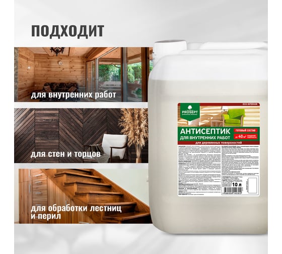 Антисептик для внутренних работ PROSEPT ECO INTERIOR Готовый состав 10л 014-10