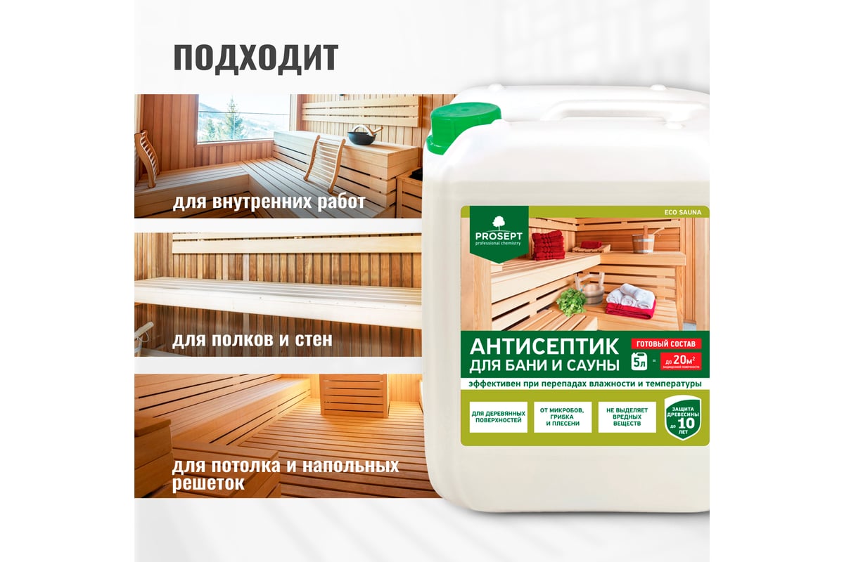 Антисептик для бань и саун PROSEPT ECO SAUNA 5 л 016-5 - выгодная цена,  отзывы, характеристики, фото - купить в Москве и РФ