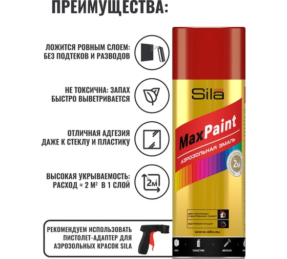 Универсальная аэрозольная эмаль Sila home max paint вишневый ral 3003, 520 мл 00-00004744 SILP3003