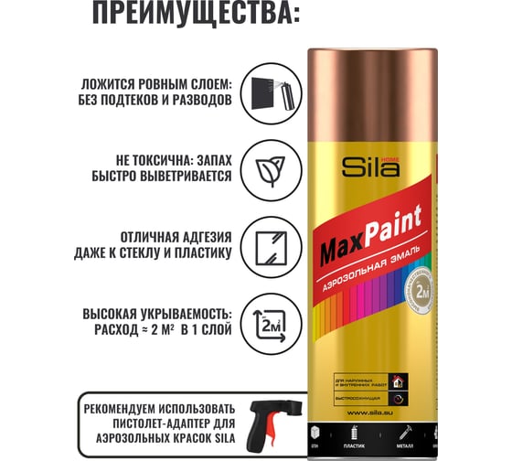 Аэрозольная эмаль Sila home max paint с металлическим эффектом, медный металлик, 520 мл 00-00004748 SILP004