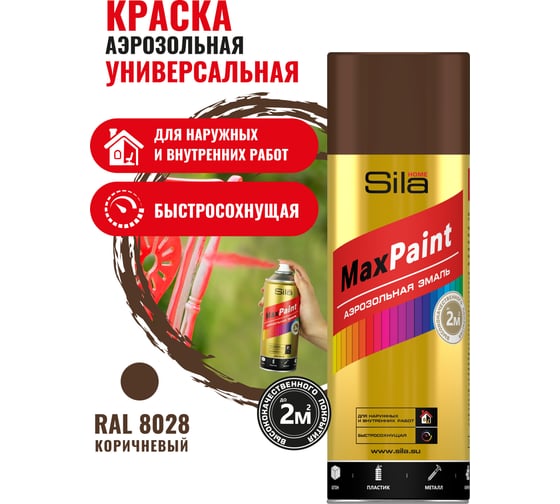 Универсальная аэрозольная эмаль Sila home max paint коричневый ral 8028, 520 мл 00-00004732 SILP8028