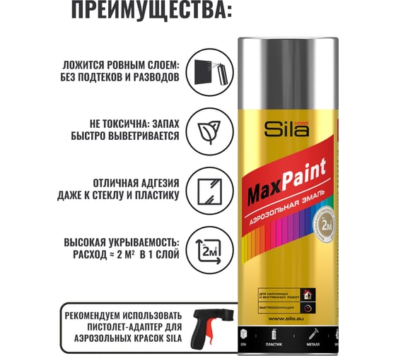 Аэрозольная эмаль Sila home max paint с металлическим эффектом, серебряный металлик, 520 мл 00-00004750 SILP007