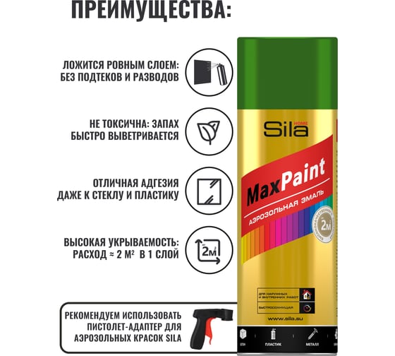Универсальная аэрозольная эмаль Sila home max paint лиственно-зеленый ral 6002, 520 мл 00-00004734 SILP6002