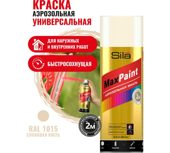 Универсальная аэрозольная эмаль Sila home max paint слоновая кость ral 1015, 520 мл 00-00004739 SILP1015