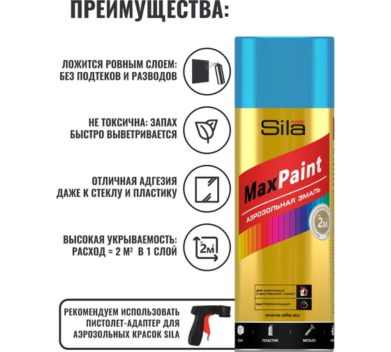 Универсальная аэрозольная эмаль Sila home max paint голубой ral 5012, 520 мл 00-00004729 SILP5012