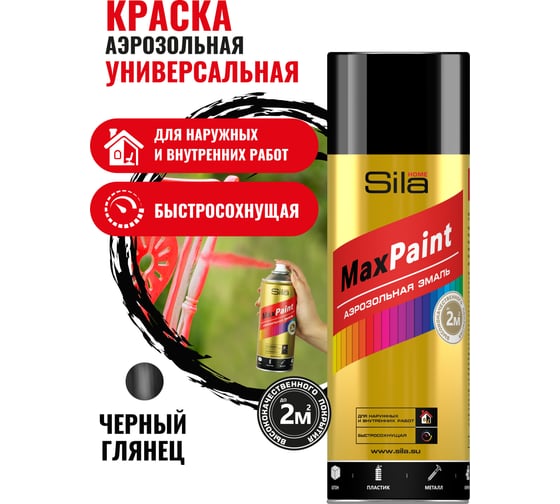 Универсальная аэрозольная эмаль Sila home max paint чёрный глянцевый ral 9005, 520 мл 00-00004741 SILP9005