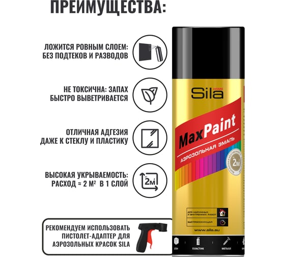Универсальная аэрозольная эмаль Sila home max paint чёрный глянцевый ral 9005, 520 мл 00-00004741 SILP9005