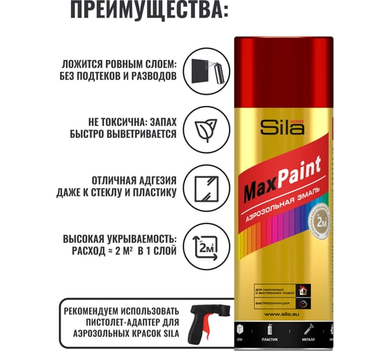 Универсальная аэрозольная эмаль Sila home max paint красный ral 3020, 520 мл 00-00004733 SILP3020