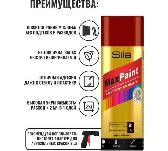 Универсальная аэрозольная эмаль Sila home max paint винно-красный ral 3005, 520 мл 00-00004728 SILP3005