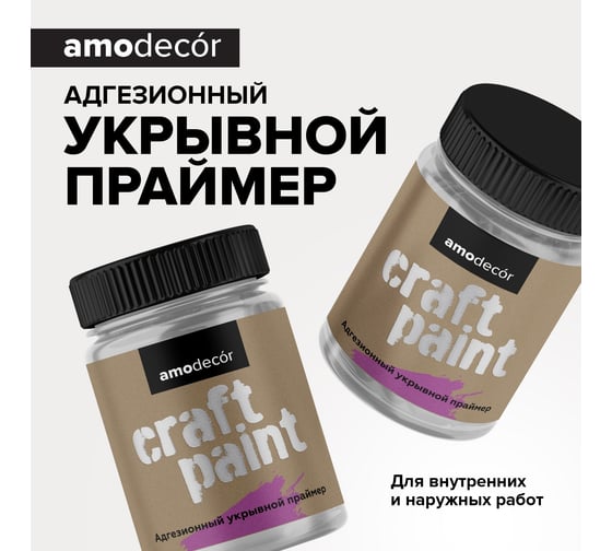 Адгезионный укрывной грунт Amo craft (0,75 кг) ТД000007560