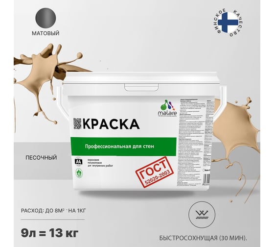 Краска для стен и потолков в сухих помещениях MALARE ГОСТ песочный, 9 л (13 кг) 2038136219056