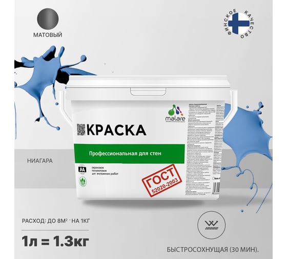 Краска для стен и потолков в сухих помещениях MALARE ГОСТ ниагара, 1 л (1.3 кг) 2038136241620
