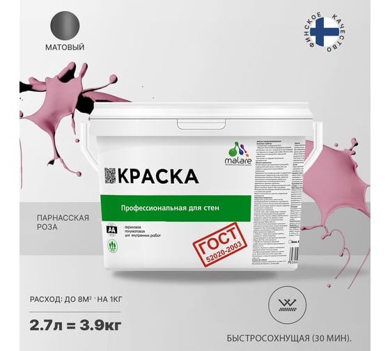 Краска для стен и потолков в сухих помещениях MALARE ГОСТ парнасская роза, 2.7 л (3.9 кг) 2038136241927