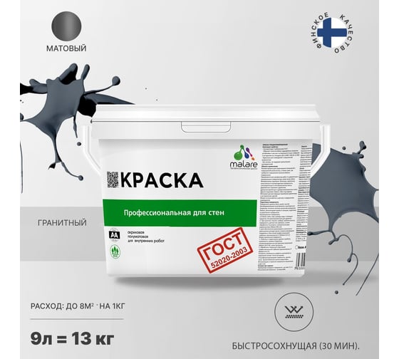 Краска для стен и потолков в сухих помещениях MALARE ГОСТ гранитный, 9 л (13 кг) 2038136240784