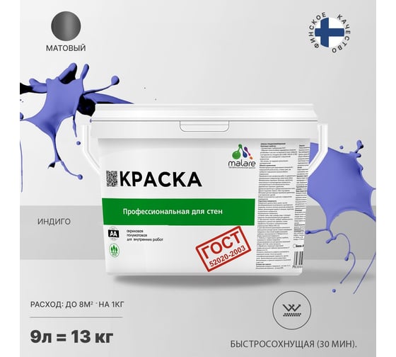 Краска для стен и потолков в сухих помещениях MALARE ГОСТ индиго, 9 л (13 кг) 2038136241057
