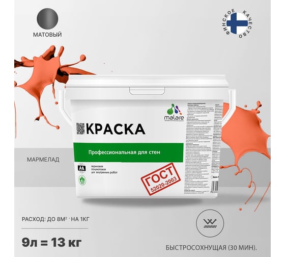 Краска для стен и потолков в сухих помещениях MALARE ГОСТ мармелад, 9 л (13 кг) 2038136241415