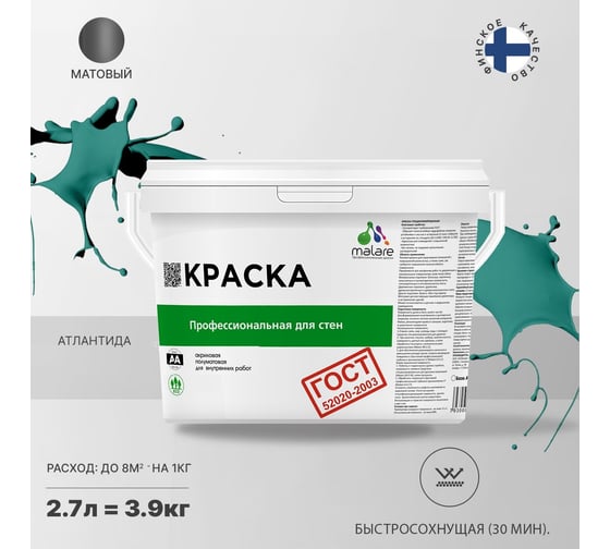 Краска для стен и потолков в сухих помещениях MALARE ГОСТ атлантида, 2.7 л (3.9 кг) 2038123283343