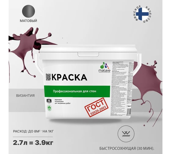Краска для стен и потолков в сухих помещениях MALARE ГОСТ византия, 2.7 л (3.9 кг) 2038123283794