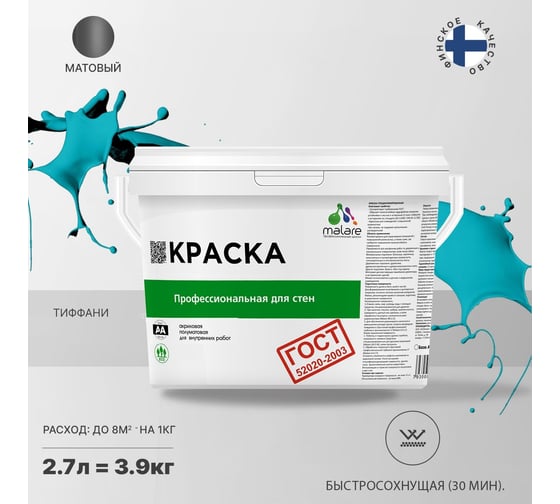 Краска для стен и потолков в сухих помещениях MALARE ГОСТ тиффани, 2.7 л (3.9 кг) 2038136219742