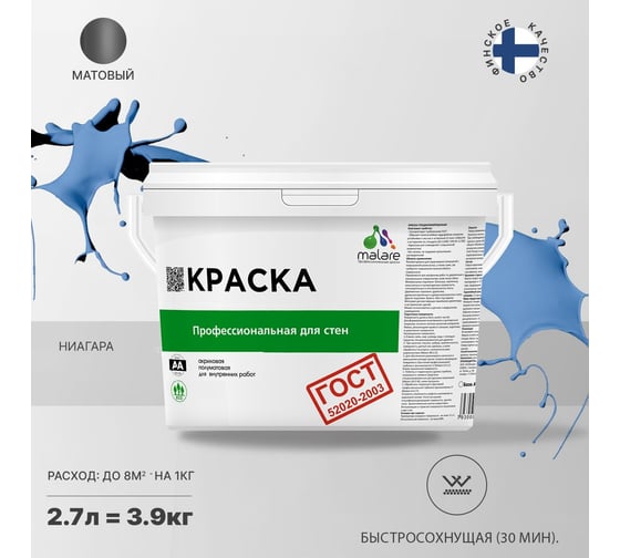 Краска для стен и потолков в сухих помещениях MALARE ГОСТ ниагара, 2.7 л (3.9 кг) 2038136241651