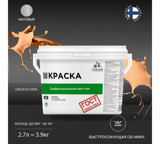 Краска для стен и потолков в сухих помещениях MALARE ГОСТ свежая охра, 2.7 л (3.9 кг) 2038136219209
