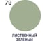 Краска для стен и потолков в сухих помещениях MALARE ГОСТ лиственный зеленый, 2.7 л (3.9 кг) 2038136241293 7