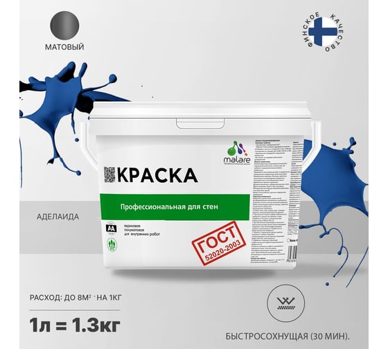 Краска для стен и потолков в сухих помещениях MALARE ГОСТ аделаида, 1 л (1.3 кг) 2038123282865