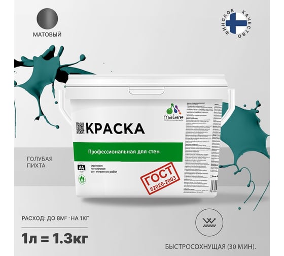 Краска для стен и потолков в сухих помещениях MALARE ГОСТ голубая пихта, 1 л (1.3 кг) 2038136240548