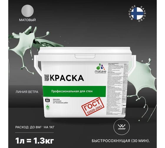 Краска для стен и потолков в сухих помещениях MALARE ГОСТ линия ветра, 1 л (1.3 кг) 2038136241170