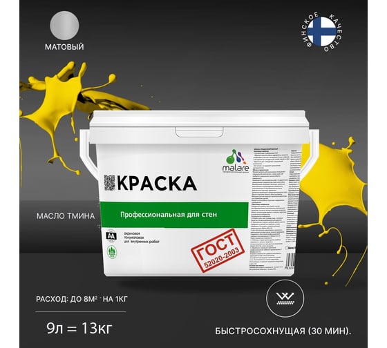 Краска для стен и потолков в сухих помещениях MALARE ГОСТ масло тмина, 9 л (13 кг) 2038136241507