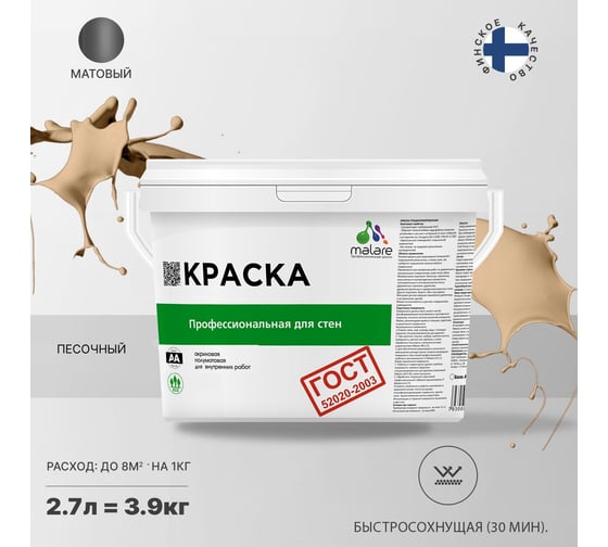 Краска для стен и потолков в сухих помещениях MALARE ГОСТ песочный, 2.7 л (3.9 кг) 2038136219025