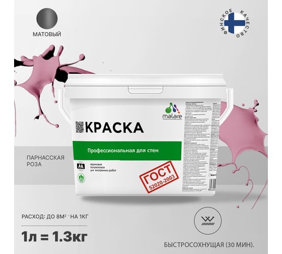 Краска для стен и потолков в сухих помещениях MALARE ГОСТ парнасская роза, 1 л (1.3 кг) 2038136241897