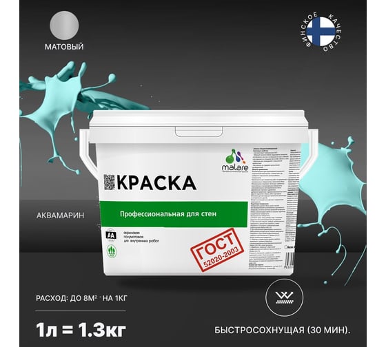 Краска для стен и потолков в сухих помещениях MALARE ГОСТ аквамарин, 1 л (1.3 кг) 2038123282957