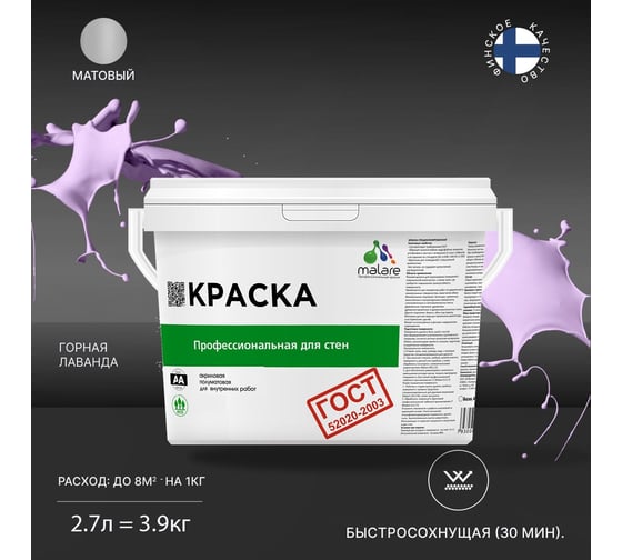 Краска для стен и потолков в сухих помещениях MALARE ГОСТ горная лаванда, 2.7 л (3.9 кг) 2038136240661