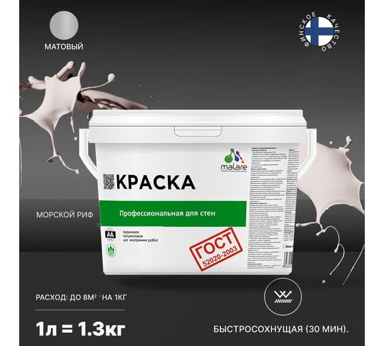 Краска для стен и потолков в сухих помещениях MALARE ГОСТ морской риф, 1 л (1.3 кг) 2038136241538