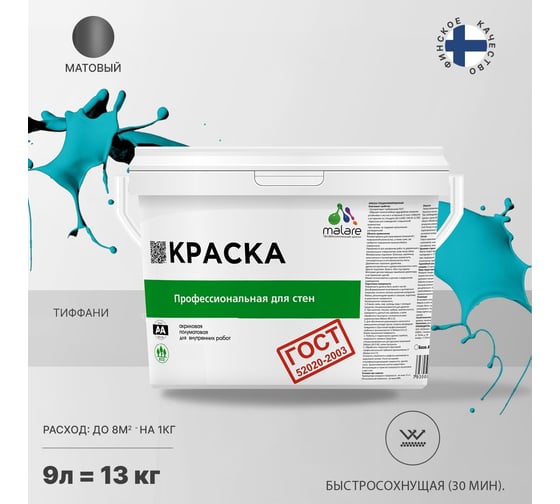 Краска для стен и потолков в сухих помещениях MALARE ГОСТ тиффани, 9 л (13 кг) 2038136219773