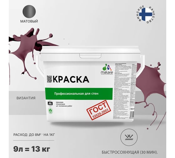 Краска для стен и потолков в сухих помещениях MALARE ГОСТ византия, 9 л (13 кг) 2038123283824