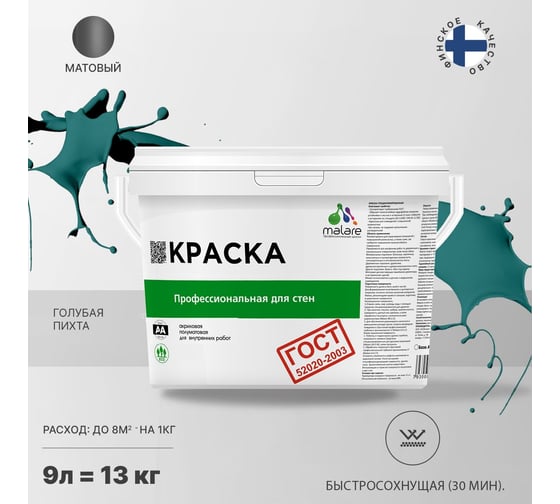Краска для стен и потолков в сухих помещениях MALARE ГОСТ голубая пихта, 9 л (13 кг) 2038136240609