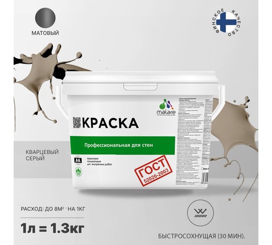 Краска для стен и потолков в сухих помещениях MALARE ГОСТ кварцевый серый, 1 л (1.3 кг) 2038136241088